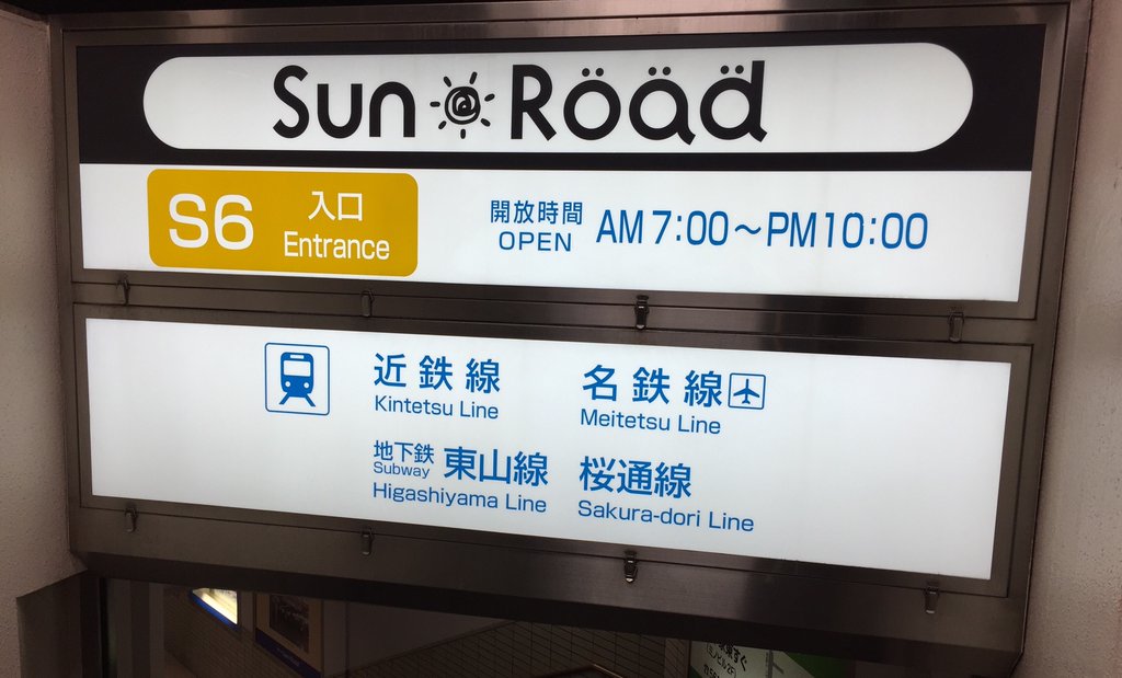 I'm at 名駅地下街 サンロード in 名古屋市, 愛知県 I'm at 名駅地下街 サンロード in 名古屋市, 愛知県
