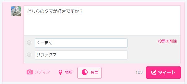 Twitter の投票機能を投稿する際のUIスクリーンショット。 Twitter の投票機能を投稿する際のUIスクリーンショット。