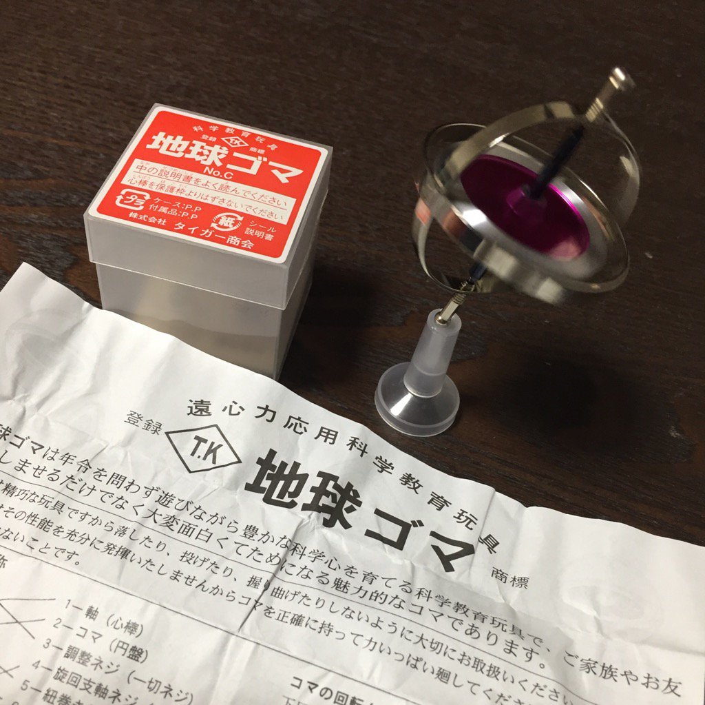 何年か前に子どものクリスマスプレゼントにとハンズで買ったけどずっと開けていなかった地球ゴマを今日開封した。 「タイガー商会さんで3番目に大きなサイズです」 地球ゴマCタイプ 何年か前に子どものクリスマスプレゼントにとハンズで買ったけどずっと開けていなかった地球ゴマを今日開封した。 「タイガー商会さんで3番目に大きなサイズです」 地球ゴマCタイプ