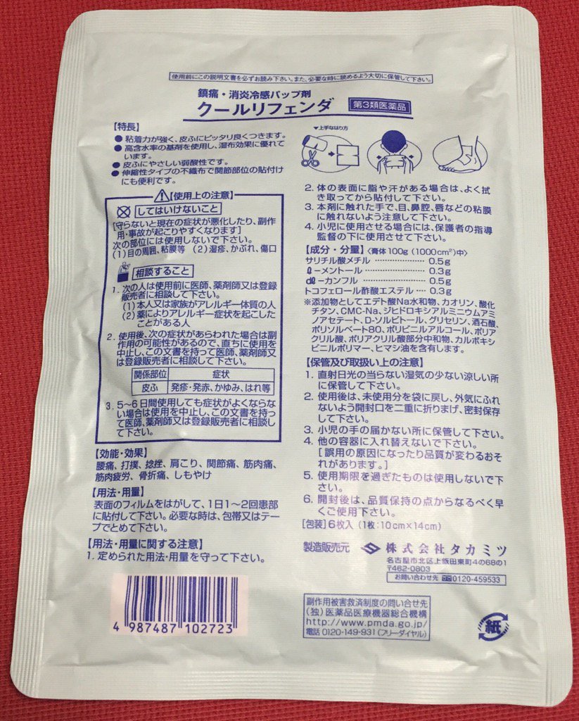 タカミツ 鎮痛・消炎冷感パップ剤 クールリフェンダ 6枚入 10cm x 14cm 去年のぎっくり腰のときに整形外科でもらった湿布がまだ残ってた。 タカミツ 鎮痛・消炎冷感パップ剤 クールリフェンダ 6枚入 10cm x 14cm 去年のぎっくり腰のときに整形外科でもらった湿布がまだ残ってた。