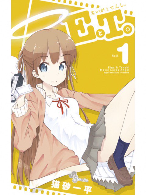 1巻を読了。天使のリングと羽根。 「大好きな映画を作ることに胸を膨らませ、高校に入学した大五郎」「天使級に男にモテる美少女・桜」 EとT。~えいがとてんし。~(1) : 猫砂一平 1巻を読了。天使のリングと羽根。 「大好きな映画を作ることに胸を膨らませ、高校に入学した大五郎」「天使級に男にモテる美少女・桜」 EとT。~えいがとてんし。~(1) : 猫砂一平