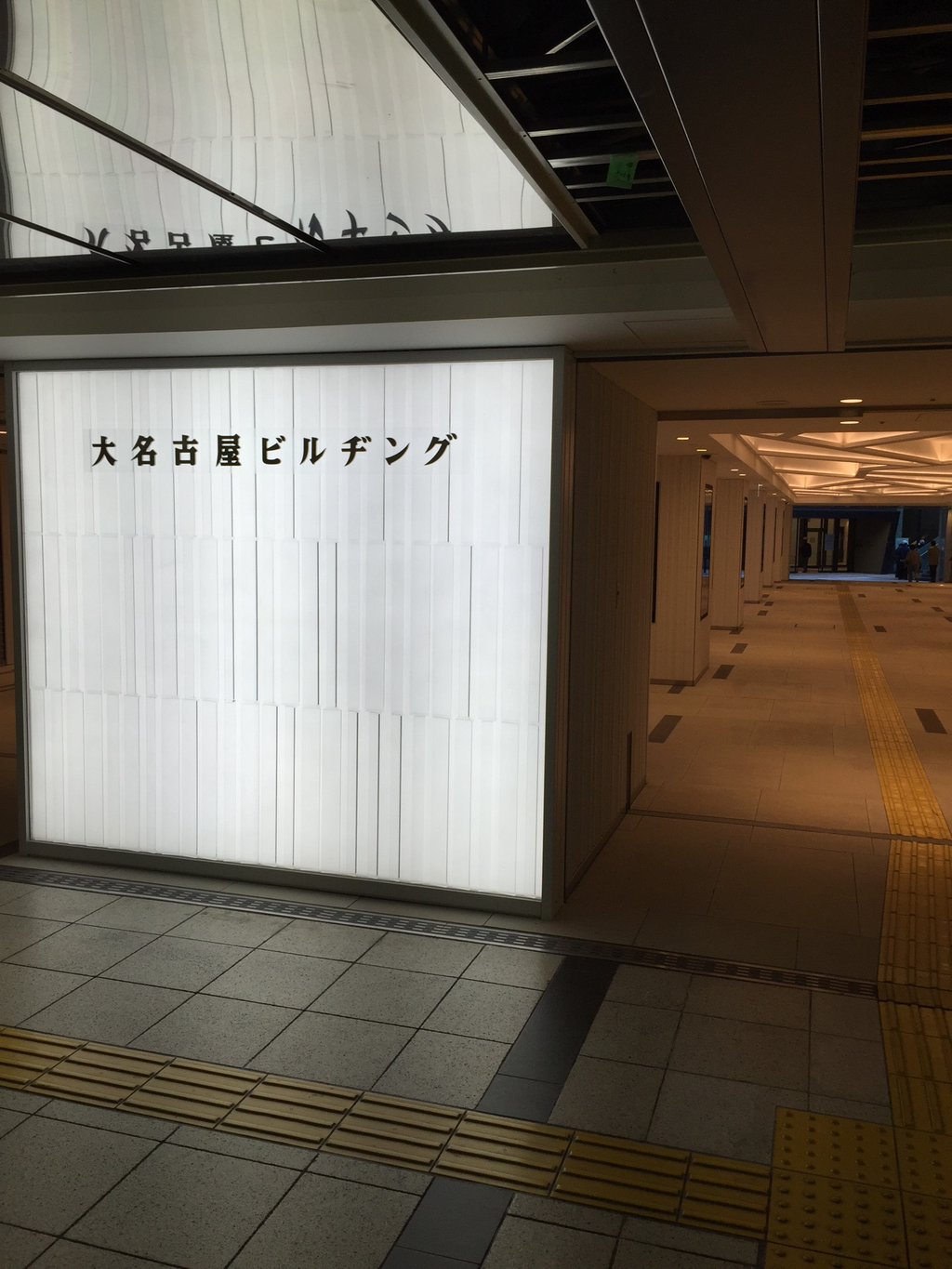 名古屋市営地下鉄から行けるように開通してた。 (@ 大名古屋ビルヂング in 名古屋市, 愛知県) 名古屋市営地下鉄から行けるように開通してた。 (@ 大名古屋ビルヂング in 名古屋市, 愛知県)