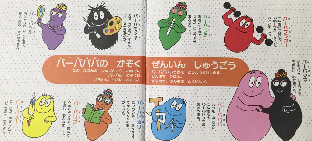 バーバパパの かぞく ぜんいん しゅうごう バーバパパの かぞく ぜんいん しゅうごう