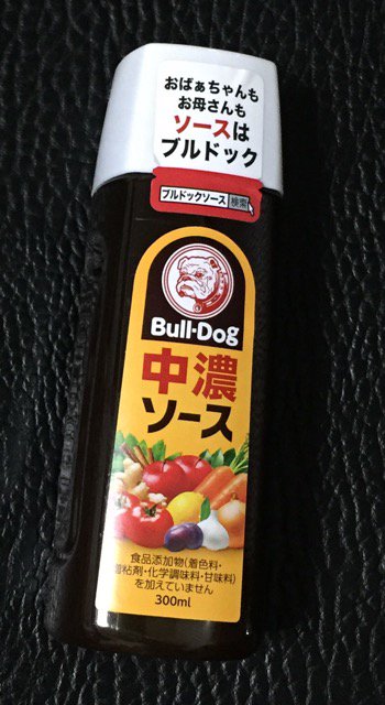 めずらしくウチに「ブルドッグ 中濃ソース」があった。ブルドッグソースあんまり買わない。 めずらしくウチに「ブルドッグ 中濃ソース」があった。ブルドッグソースあんまり買わない。