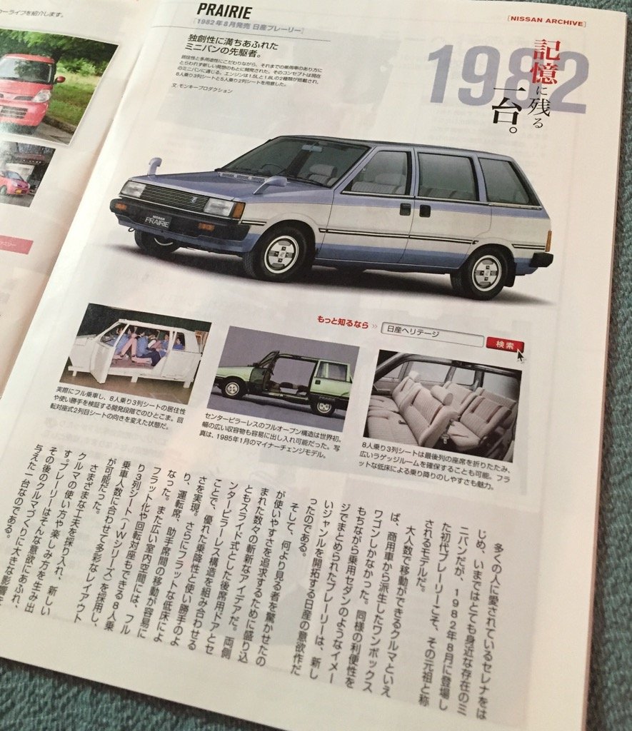 1982年8月発売 日産プレーリー PRAIRIE 日産オーナーズマガジンより 1982年8月発売 日産プレーリー PRAIRIE 日産オーナーズマガジンより