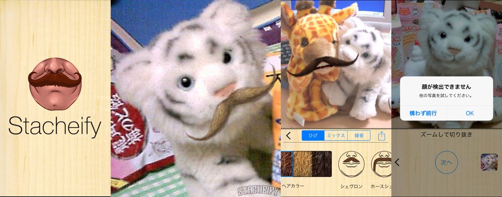 iPhone アプリの Stacheify でヒゲを生やしてみる。写真から顔が検出できないことも。髭の編集中に写真がクシャミなどのアニメーションをする。 iPhone アプリの Stacheify でヒゲを生やしてみる。写真から顔が検出できないことも。髭の編集中に写真がクシャミなどのアニメーションをする。