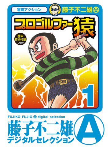 1巻を読了。 「「週刊少年サンデー」で連載された少年漫画初のゴルフ漫画」 プロゴルファー猿(1) (藤子不二雄(A)デジタルセレクション): 藤子不二雄(A): Kindleストア 1巻を読了。 「「週刊少年サンデー」で連載された少年漫画初のゴルフ漫画」 プロゴルファー猿(1) (藤子不二雄(A)デジタルセレクション): 藤子不二雄(A): Kindleストア