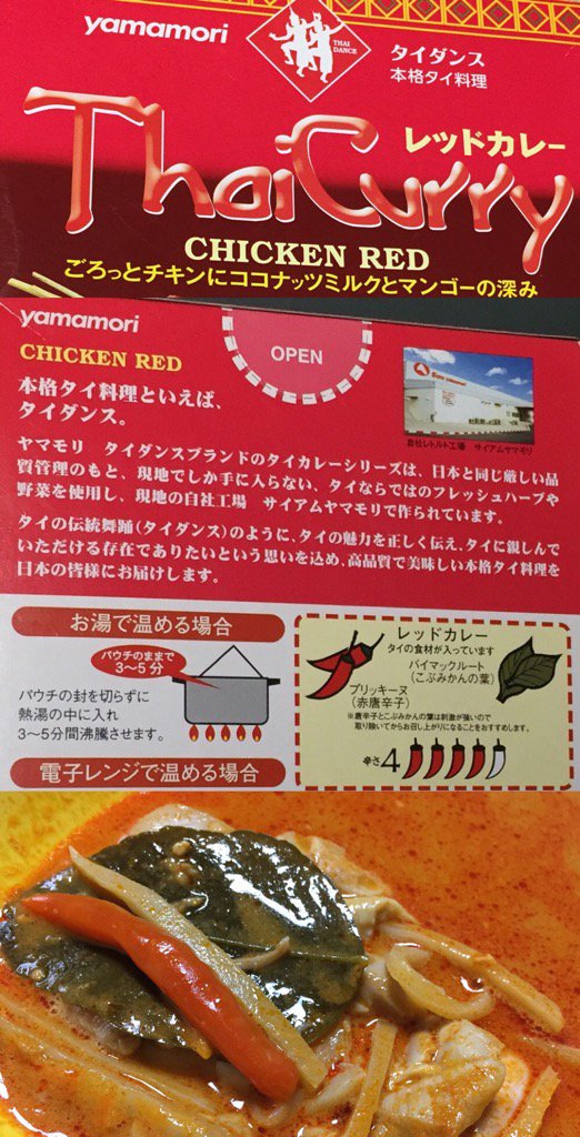 ヤマモリ タイダンス タイカレー レッドカレー チキンレッド。けっこう辛いけど、ココナッツミルクのおかげでまろやか。味にけっこうクセがある。具材がごろっと入ってる。 ヤマモリ タイダンス タイカレー レッドカレー チキンレッド。けっこう辛いけど、ココナッツミルクのおかげでまろやか。味にけっこうクセがある。具材がごろっと入ってる。