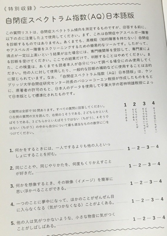 特別付録に「自閉症スペクトラム指数(AQ)日本語版」 毎日やらかしてます。アスペルガーで、漫画家で | 沖田 ×華 特別付録に「自閉症スペクトラム指数(AQ)日本語版」 毎日やらかしてます。アスペルガーで、漫画家で | 沖田 ×華