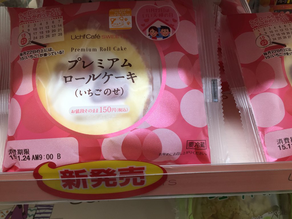 本日11月22日 いい夫婦の日 限定 プレミアムロールケーキ ハート型いちご2個のせ。 (@ ローソン 小牧外堀一丁目店 in 小牧市, 愛知県) 本日11月22日 いい夫婦の日 限定 プレミアムロールケーキ ハート型いちご2個のせ。 (@ ローソン 小牧外堀一丁目店 in 小牧市, 愛知県)