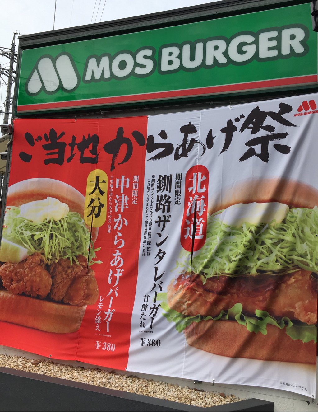 モスバーガー ご当地からあげ祭で期間限定バーガー。大分 中津からあげバーガー レモン添え & 北海道 釧路ザンタレバーガー 甘酢たれ モスバーガー ご当地からあげ祭で期間限定バーガー。大分 中津からあげバーガー レモン添え & 北海道 釧路ザンタレバーガー 甘酢たれ