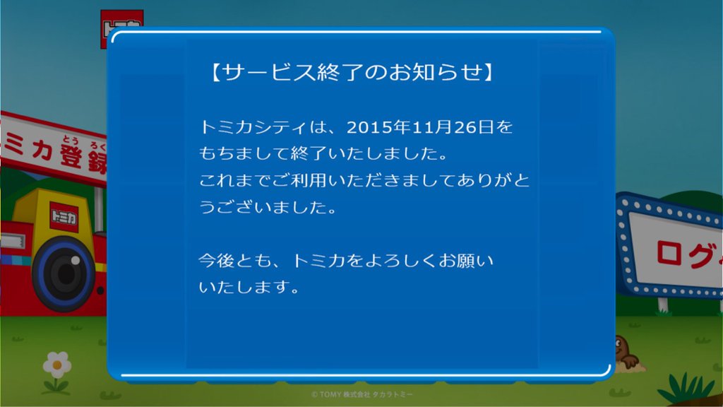 サービス終了のお知らせを出すためだけに66.5MBのアップデート。トミカシティ アプリ。 サービス終了のお知らせを出すためだけに66.5MBのアップデート。トミカシティ アプリ。