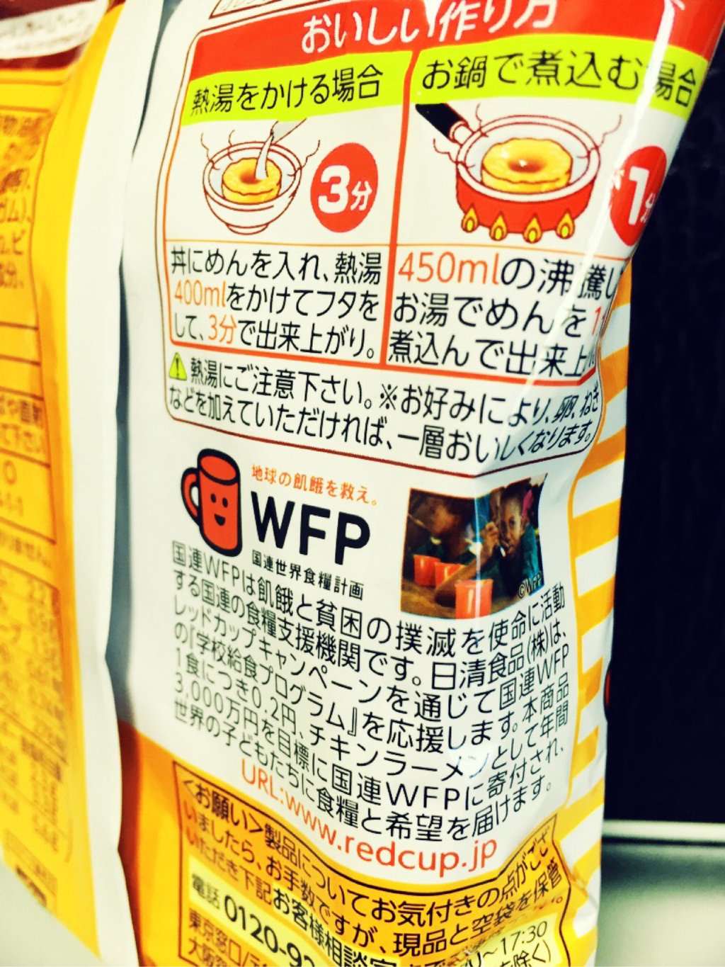 この袋タイプのチキンラーメンを買うと0.2えんが WFP 国連世界食糧計画に寄付される。 この袋タイプのチキンラーメンを買うと0.2えんが WFP 国連世界食糧計画に寄付される。