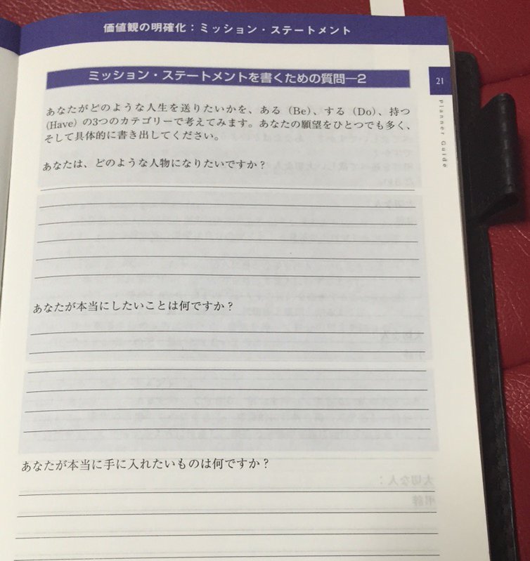 フランクリン・プランナー オーガナイザー 2014 ミッション・ステートメントを書くための質問 2 フランクリン・プランナー オーガナイザー 2014 ミッション・ステートメントを書くための質問 2