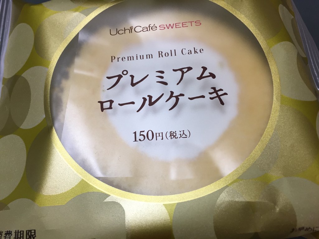 プレミアムロールケーキ(゚д゚)ウマー プレミアムロールケーキ(゚д゚)ウマー