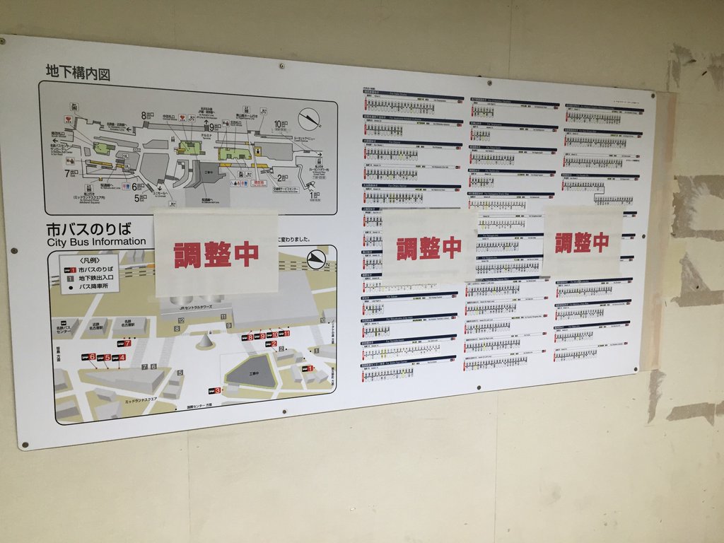 調整中。 (@ 地下鉄 名古屋駅 (Subway Nagoya Sta.) (H08/S02) in 名古屋市, 愛知県) 調整中。 (@ 地下鉄 名古屋駅 (Subway Nagoya Sta.) (H08/S02) in 名古屋市, 愛知県)
