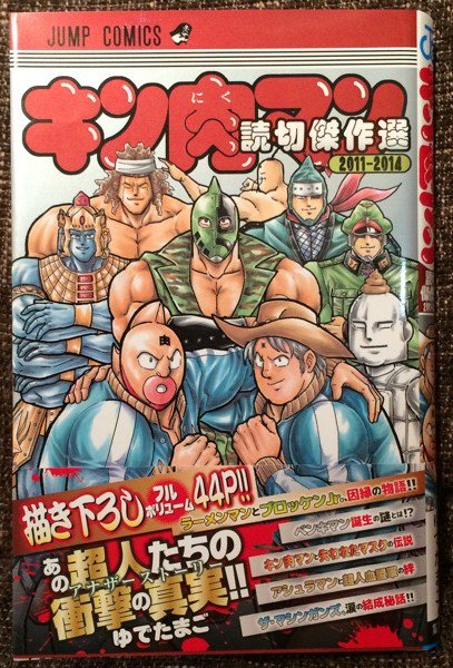 「キン肉マンのマスク紛失、ベンキマン誕生の謎、ザ・マシンガンズ結成秘話のほか、ラーメンマン&ブロッケンJr.の特別描き下ろし」 キン肉マン 読切傑作選2011─2014 ゆでたまご 「キン肉マンのマスク紛失、ベンキマン誕生の謎、ザ・マシンガンズ結成秘話のほか、ラーメンマン&ブロッケンJr.の特別描き下ろし」 キン肉マン 読切傑作選2011─2014 ゆでたまご