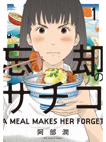 忘却のサチコ 1巻を読了。 「美味しいものを食べた時に得られる“忘却の瞬間”を求めて、ありとあらゆる美食を追いかける」 忘却のサチコ(1) 電子書籍: 阿部潤: Kindleストア 忘却のサチコ 1巻を読了。 「美味しいものを食べた時に得られる“忘却の瞬間”を求めて、ありとあらゆる美食を追いかける」 忘却のサチコ(1) 電子書籍: 阿部潤: Kindleストア