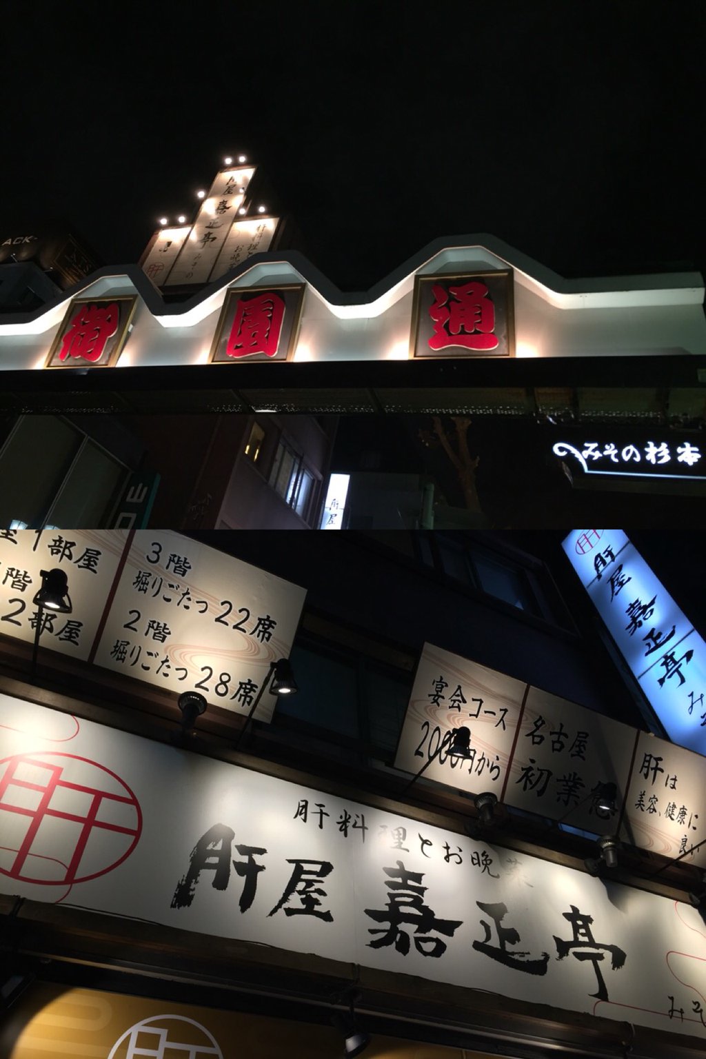 肝刺や串焼きのお店。 (@ 肝屋 嘉正亭 みその - @_kimoya in 名古屋市, 愛知県 w/ @ichiyu_net) 肝刺や串焼きのお店。 (@ 肝屋 嘉正亭 みその - @_kimoya in 名古屋市, 愛知県 w/ @ichiyu_net)