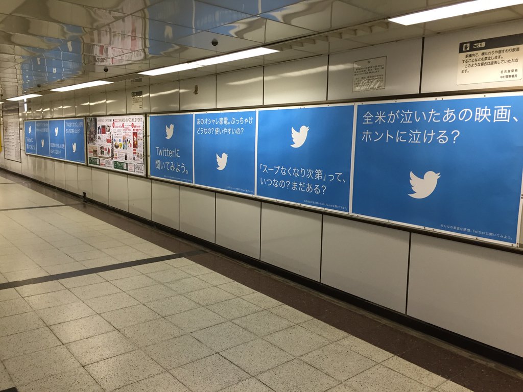 名駅の壁に Twitter の広告。 (@ 地下鉄 名古屋駅 (Subway Nagoya Sta.) (H08/S02) in 名古屋市, 愛知県) 名駅の壁に Twitter の広告。 (@ 地下鉄 名古屋駅 (Subway Nagoya Sta.) (H08/S02) in 名古屋市, 愛知県)