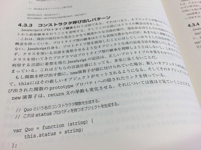「JavaScript 自身も、プロトタイプ型を採用したことに対してしっかりとした自信が持てておらず、クラスを用いる言語を連想させるようなオブジェクト生成の記述方法を提供」 JavaScript: The Good Parts 「JavaScript 自身も、プロトタイプ型を採用したことに対してしっかりとした自信が持てておらず、クラスを用いる言語を連想させるようなオブジェクト生成の記述方法を提供」 JavaScript: The Good Parts