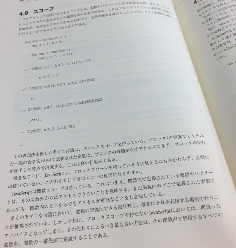 JavaScript はブロックスコープを持たない。ブロックの中で宣言された変数は、それより前に処理されるコードからも読めたはず。関数の一番先頭で変数宣言・定義したほうが安心。 JavaScript: The Good Parts JavaScript はブロックスコープを持たない。ブロックの中で宣言された変数は、それより前に処理されるコードからも読めたはず。関数の一番先頭で変数宣言・定義したほうが安心。 JavaScript: The Good Parts
