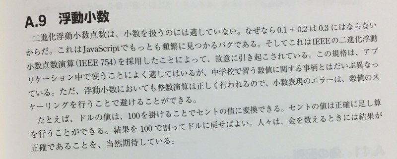 JavaScript の数値型は浮動小数点数 IEEE 754。 試しにコード書いてみたら 0.1 + 0.2 が 0.30000000000000004 だった。 JavaScript: The Good Parts JavaScript の数値型は浮動小数点数 IEEE 754。 試しにコード書いてみたら 0.1 + 0.2 が 0.30000000000000004 だった。 JavaScript: The Good Parts