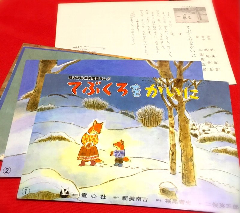 紙芝居。ちょっと駆け足で読んだら4分ぐらいだった。 てぶくろをかいに (ほのぼの新美南吉ランド) | 新美 南吉, 堀尾 青史, 二俣 英五郎, 童心社 紙芝居。ちょっと駆け足で読んだら4分ぐらいだった。 てぶくろをかいに (ほのぼの新美南吉ランド) | 新美 南吉, 堀尾 青史, 二俣 英五郎, 童心社
