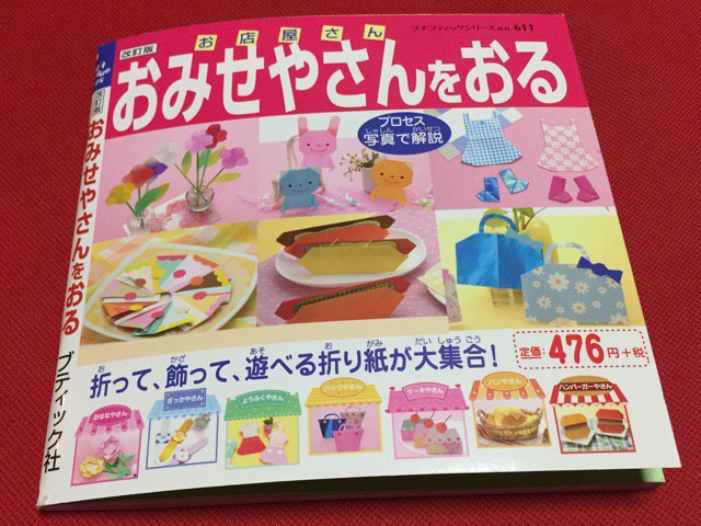 リアル本屋で買ってきた。折り紙でお店屋さんごっこ。 Amazon では品切れ。 改訂版 おみせやさんをおる (プチブティックシリーズno.611) リアル本屋で買ってきた。折り紙でお店屋さんごっこ。 Amazon では品切れ。 改訂版 おみせやさんをおる (プチブティックシリーズno.611)