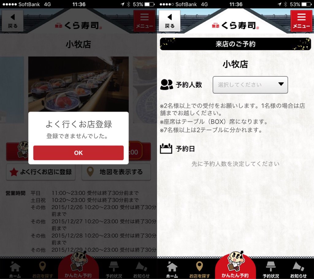 くら寿司アプリ、操作できなかったり、予約の操作で確実に落ちたりして、使い物にならない。。。 くら寿司アプリ、操作できなかったり、予約の操作で確実に落ちたりして、使い物にならない。。。