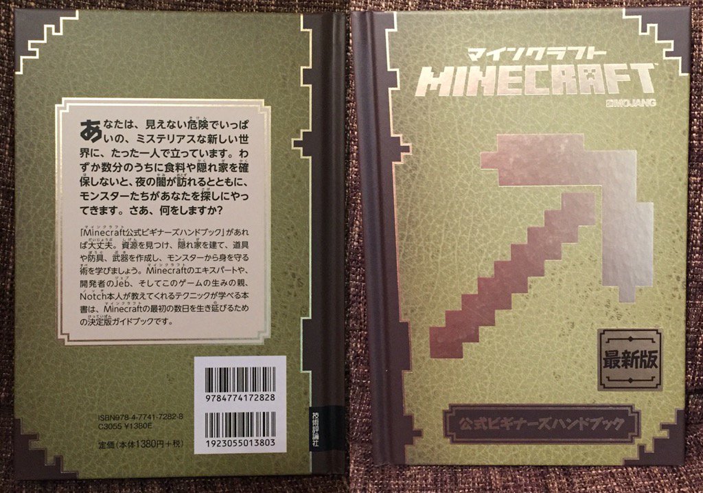 子どものクリスマスプレゼントに。 「小学5年生以上で習う漢字にふりがながついています」 Minecraft(マインクラフト)公式ビギナーズハンドブック 子どものクリスマスプレゼントに。 「小学5年生以上で習う漢字にふりがながついています」 Minecraft(マインクラフト)公式ビギナーズハンドブック