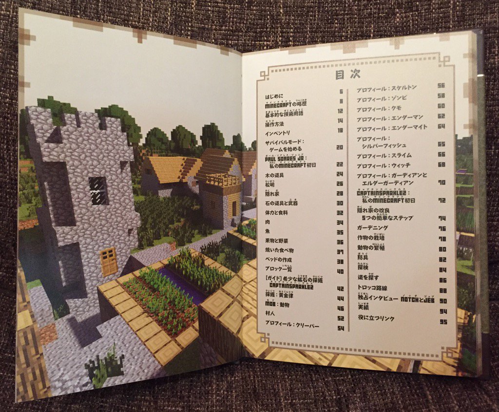 目次。基本的な事柄が載ってる。 Minecraft(マインクラフト)公式ビギナーズハンドブック 目次。基本的な事柄が載ってる。 Minecraft(マインクラフト)公式ビギナーズハンドブック