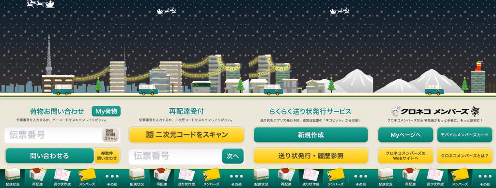 クロネコヤマトのアプリがクリスマスに。 クロネコヤマトのアプリがクリスマスに。