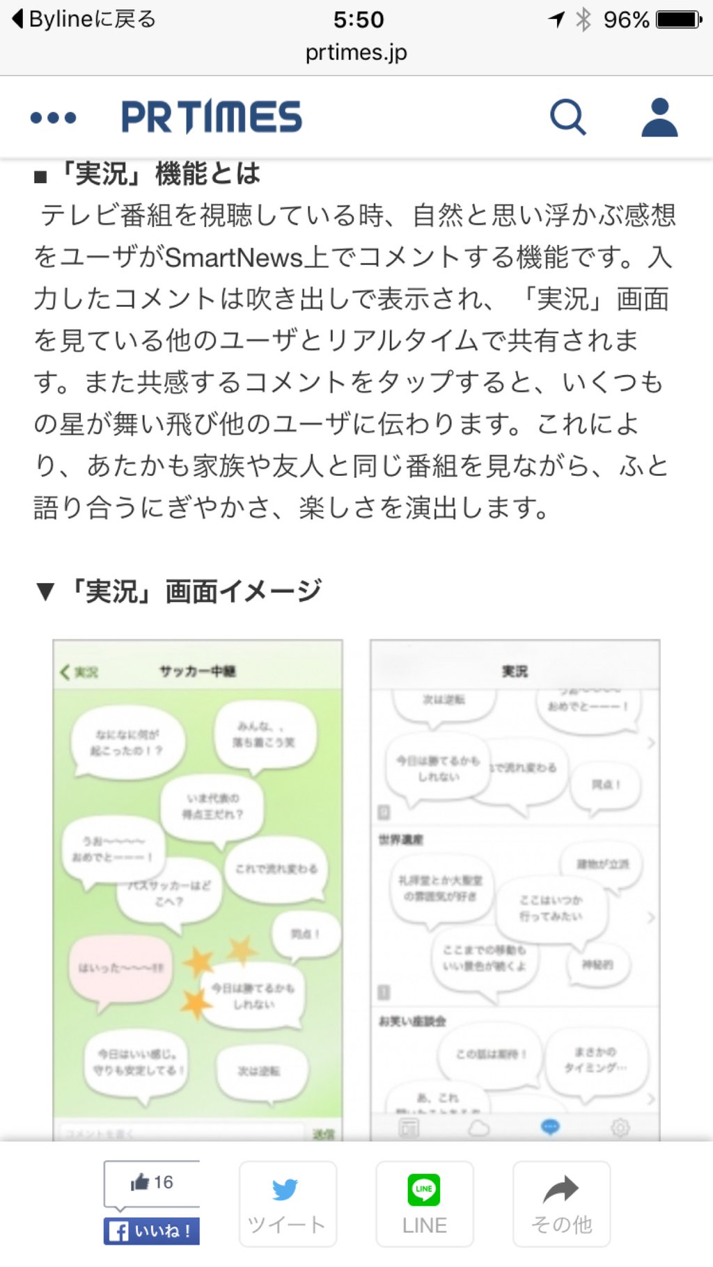 実況機能。 「コメントは匿名で行えるほか、一定の時間が経過すると自動的に消えていく仕組み」 スマートニュース、「SmartNews 3.0」をリリース 実況機能。 「コメントは匿名で行えるほか、一定の時間が経過すると自動的に消えていく仕組み」 スマートニュース、「SmartNews 3.0」をリリース