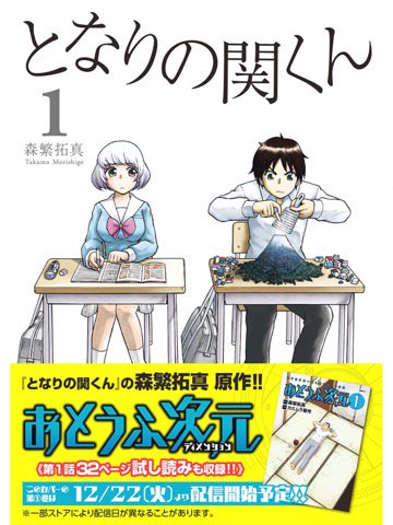 読了。 となりの関くん 1〈おとうふ次元コラボver.〉【期間限定 無料お試し版】(コミックフラッパー) 電子書籍: 森繁拓真, カミムラ 晋作: Kindleストア 読了。 となりの関くん 1〈おとうふ次元コラボver.〉【期間限定 無料お試し版】(コミックフラッパー) 電子書籍: 森繁拓真, カミムラ 晋作: Kindleストア