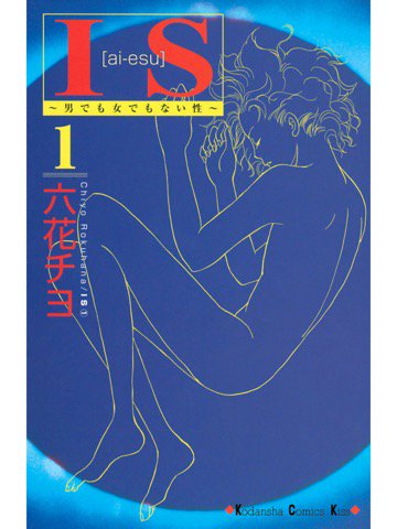 IS ~男でも女でもない性~ 1巻を読了。 「「IS(インターセクシャル)」確率として、2000人に1人」 IS(1) (Kissコミックス) 電子書籍: 六花チヨ: Kindle IS ~男でも女でもない性~ 1巻を読了。 「「IS(インターセクシャル)」確率として、2000人に1人」 IS(1) (Kissコミックス) 電子書籍: 六花チヨ: Kindle