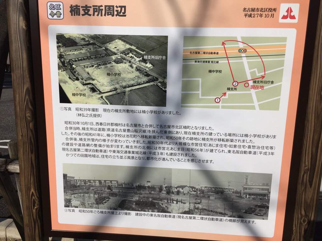 昔、ここに楠小学校があったらしい。 (@ 北区役所 楠支所 in 名古屋市, 愛知県) 昔、ここに楠小学校があったらしい。 (@ 北区役所 楠支所 in 名古屋市, 愛知県)