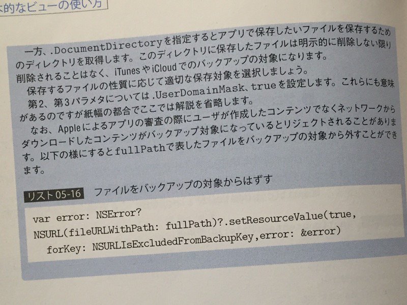 まじか(;´∀`)「Appleによる審査の際にユーザーが作成したコンテンツでなくネットワークからダウンロードしたコンテンツがバックアップ対象になっているとリジェクトされることがあります」 はじめてのiOSアプリ開発Swift対応版 まじか(;´∀`)「Appleによる審査の際にユーザーが作成したコンテンツでなくネットワークからダウンロードしたコンテンツがバックアップ対象になっているとリジェクトされることがあります」 はじめてのiOSアプリ開発Swift対応版