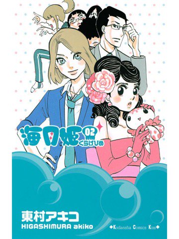 くらげひめ 2巻を読了。 「クラゲヲタの月海(つきみ・処女)は女装趣味のある美男子・蔵之介(くらのすけ)にカワイく変身させられ」 海月姫(2): 東村アキコ: Kindleストア くらげひめ 2巻を読了。 「クラゲヲタの月海(つきみ・処女)は女装趣味のある美男子・蔵之介(くらのすけ)にカワイく変身させられ」 海月姫(2): 東村アキコ: Kindleストア