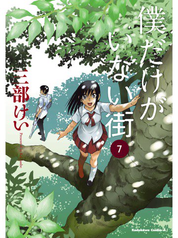 7巻を読了。 「リハビリを開始した悟はついにアイリと再会」 僕だけがいない街(7)<僕だけがいない街> (角川コミックス・エース) eBook: 三部 けい: Kindleストア 7巻を読了。 「リハビリを開始した悟はついにアイリと再会」 僕だけがいない街(7)<僕だけがいない街> (角川コミックス・エース) eBook: 三部 けい: Kindleストア