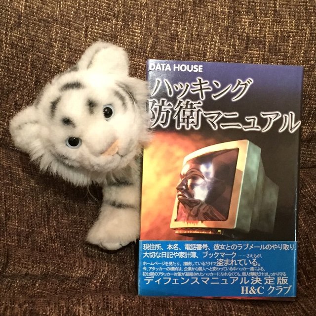 1999年発行。20世紀だ。。。 「電子メール,インターネットを利用する際の注意すべき事項が幅広い範囲でまとめられている」 ハッキング防衛マニュアル | H&Cクラブ 1999年発行。20世紀だ。。。 「電子メール,インターネットを利用する際の注意すべき事項が幅広い範囲でまとめられている」 ハッキング防衛マニュアル | H&Cクラブ