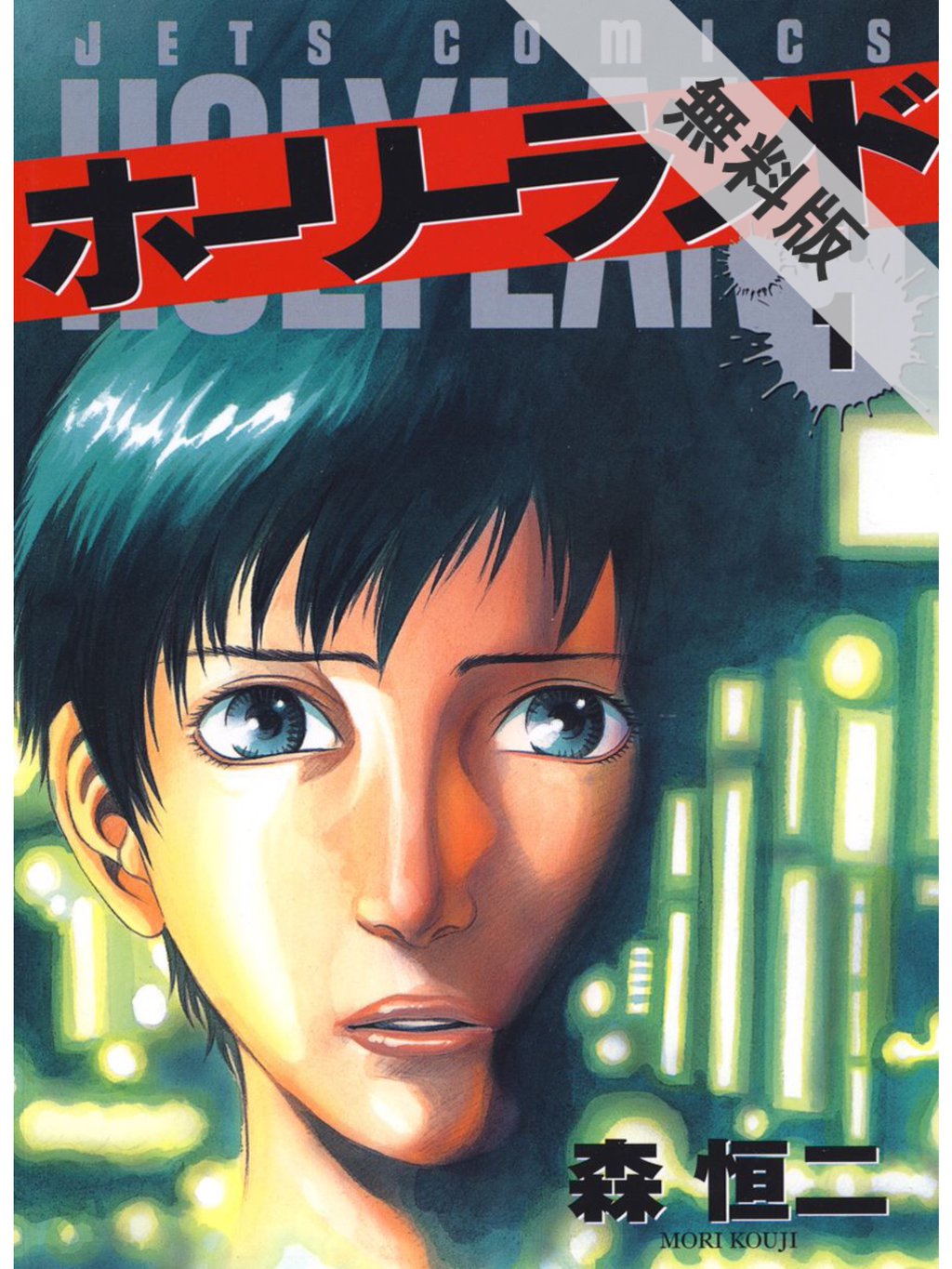 1巻を読了。 「ボクシングのワン・ツーを覚えた彼は“ヤンキー狩り”をするハメになり、夜の街の戦いに巻き込まれていく」 ホーリーランド 1 : 森恒二: Kindleストア 1巻を読了。 「ボクシングのワン・ツーを覚えた彼は“ヤンキー狩り”をするハメになり、夜の街の戦いに巻き込まれていく」 ホーリーランド 1 : 森恒二: Kindleストア