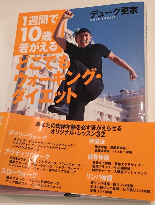 「50万部の大ヒットを誇るダイエット界のカリスマがついに完成!これが画期的「若がえりダイエット」だ」 どこでもウォーキング・ダイエット―1週間で10歳若がえる | デューク更家 「50万部の大ヒットを誇るダイエット界のカリスマがついに完成!これが画期的「若がえりダイエット」だ」 どこでもウォーキング・ダイエット―1週間で10歳若がえる | デューク更家