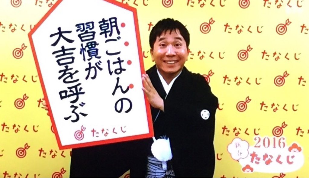 新春たなくじ #0655 #tv #nhk 朝ごはんの習慣が大吉を呼ぶ 新春たなくじ #0655 #tv #nhk 朝ごはんの習慣が大吉を呼ぶ