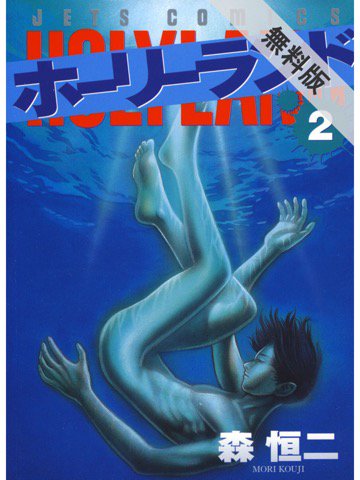 2巻を読了。 「“ひきこもり”の末に自殺未遂に至ったユウの心は極限まで追い込まれていた」 ホーリーランド【期間限定 無料お試し版】 2 : 森恒二: Kindleストア 2巻を読了。 「“ひきこもり”の末に自殺未遂に至ったユウの心は極限まで追い込まれていた」 ホーリーランド【期間限定 無料お試し版】 2 : 森恒二: Kindleストア