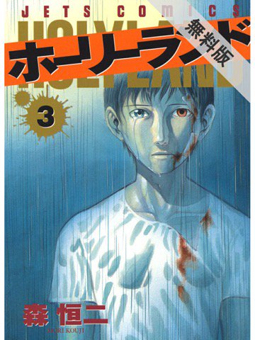 3巻を読了。 ホーリーランド【期間限定 無料お試し版】 3 (ジェッツコミックス) 電子書籍: 森恒二: Kindleストア 3巻を読了。 ホーリーランド【期間限定 無料お試し版】 3 (ジェッツコミックス) 電子書籍: 森恒二: Kindleストア