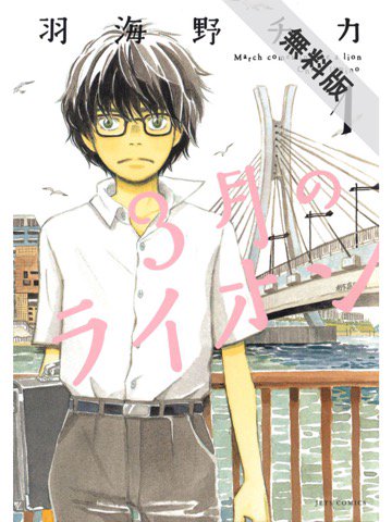 1巻を読了。将棋マンガ。 「その少年は、幼い頃すべてを失った。夢も家族も居場所も──」 3月のライオン 1 (ジェッツコミックス) 電子書籍: 羽海野チカ: Kindleストア 1巻を読了。将棋マンガ。 「その少年は、幼い頃すべてを失った。夢も家族も居場所も──」 3月のライオン 1 (ジェッツコミックス) 電子書籍: 羽海野チカ: Kindleストア