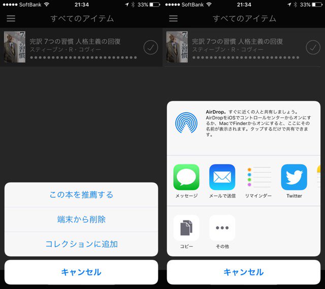 アイテムを長押しすると「この本を推薦する」ってメニューが追加されてた。メールやTwitterで共有できる機能。 Kindle for iOSの最新バージョン アイテムを長押しすると「この本を推薦する」ってメニューが追加されてた。メールやTwitterで共有できる機能。 Kindle for iOSの最新バージョン