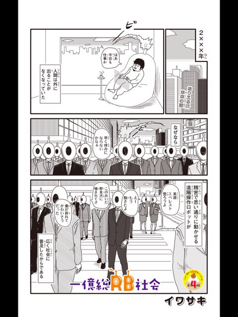 一億総RB社会。SFギャグ漫画おもろ。 「その未来は、生身の人間が操作した代理ロボットが学校・会社に通う社会。そんな中、貧乏ロボなしの中学生・金梨なまこは…!?」 少年ジャンプ+ 一億総RB社会。SFギャグ漫画おもろ。 「その未来は、生身の人間が操作した代理ロボットが学校・会社に通う社会。そんな中、貧乏ロボなしの中学生・金梨なまこは…!?」 少年ジャンプ+