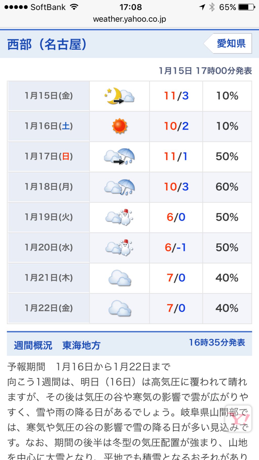 名古屋は、来週火曜日と水曜日に雪が降る予報。前の予報では水曜日だけだったけど、早まってる。日月が雨だから、ずれて月曜日も雪になるんじゃないかなという気が。 西部(名古屋)の週間天気 名古屋は、来週火曜日と水曜日に雪が降る予報。前の予報では水曜日だけだったけど、早まってる。日月が雨だから、ずれて月曜日も雪になるんじゃないかなという気が。 西部(名古屋)の週間天気